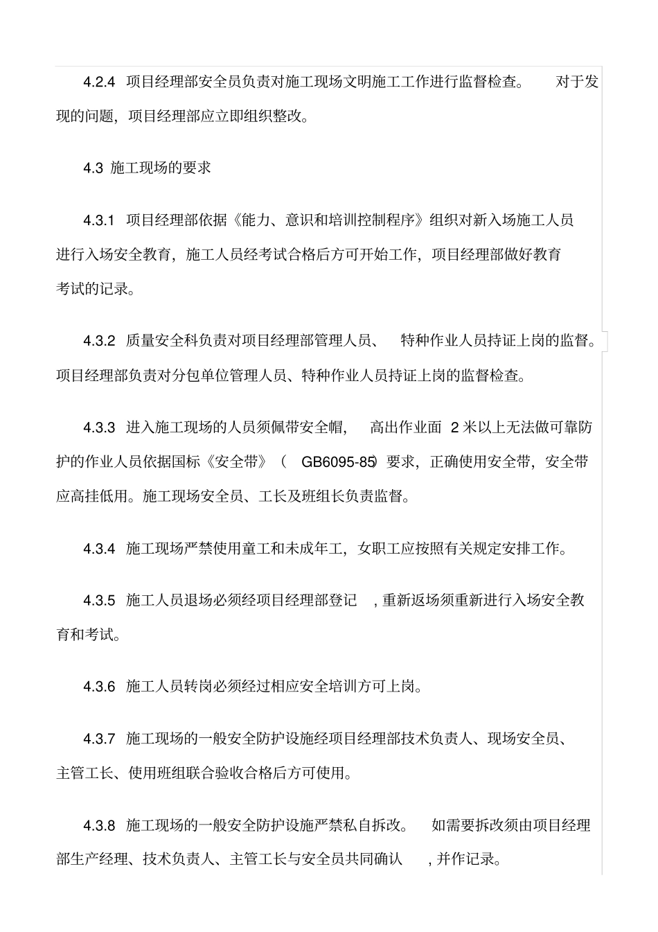 精选范文--施工过程安全管理控制程序_第3页