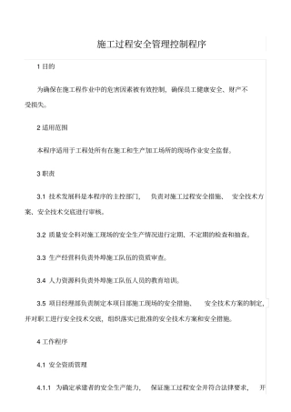 精选范文--施工过程安全管理控制程序