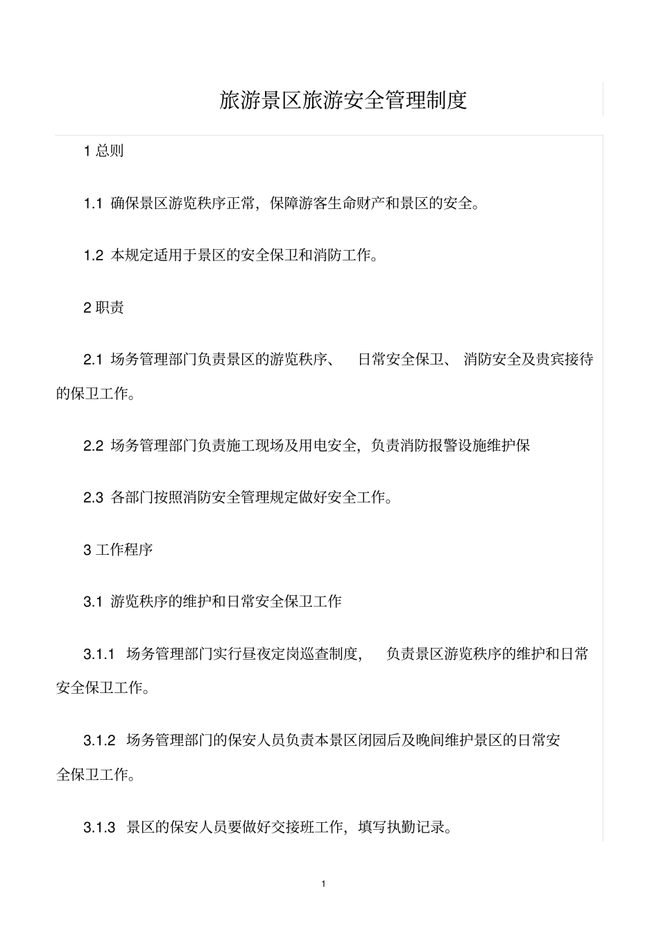 精选范文--旅游景区旅游安全管理制度_第1页