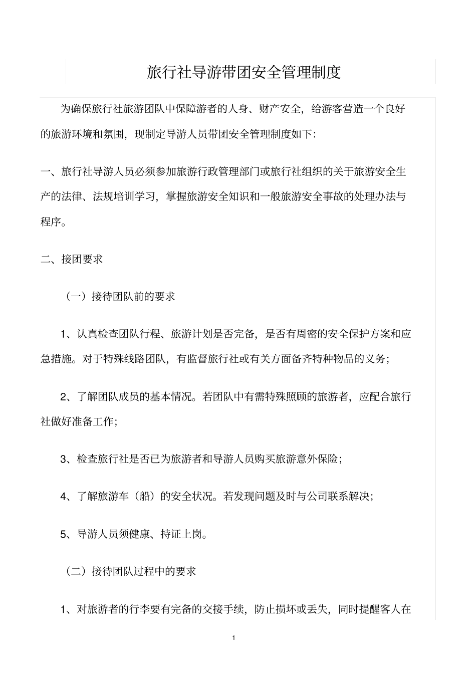精选范文--旅行社导游带团安全管理制度_第1页