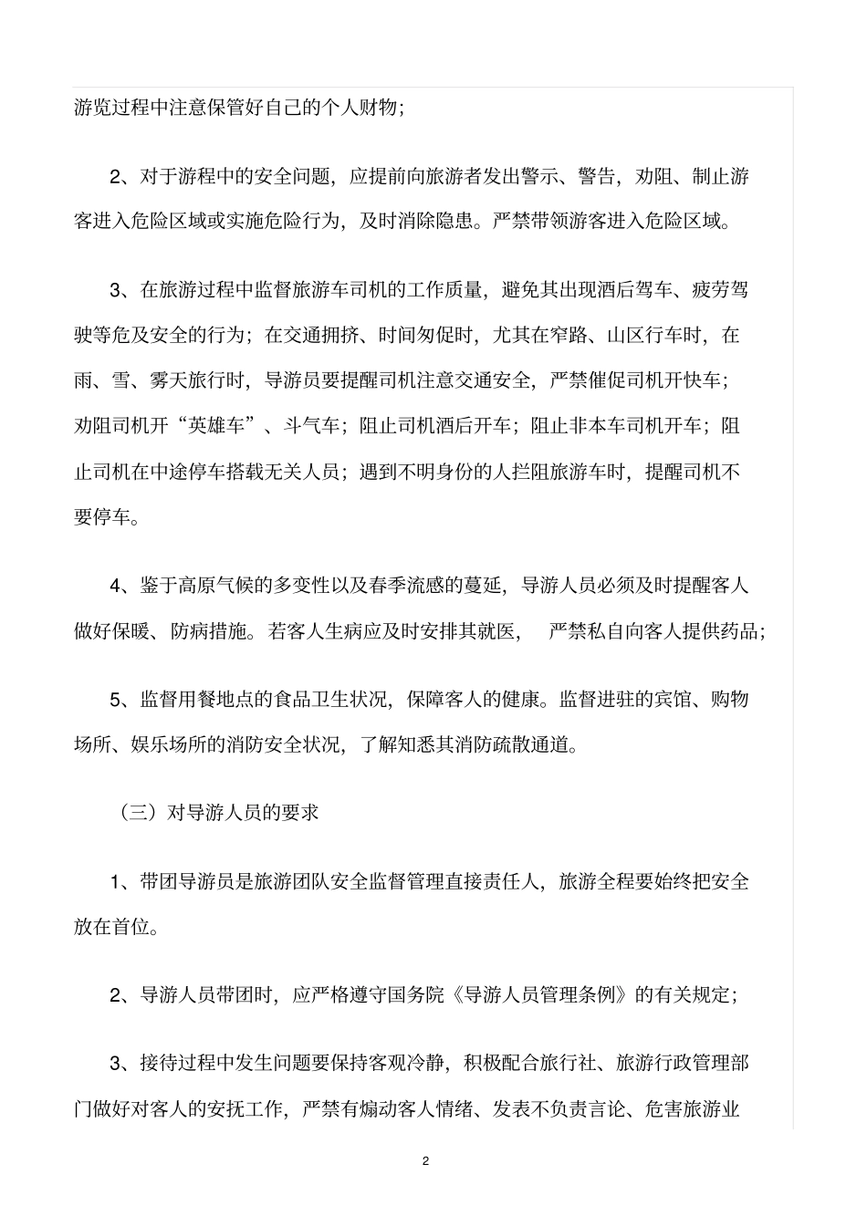 精选范文--旅行社导游带团安全管理制度_第2页