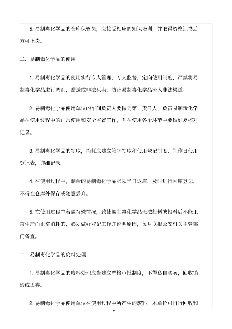 精选范文--易制毒化学品安全使用管理制度_第2页