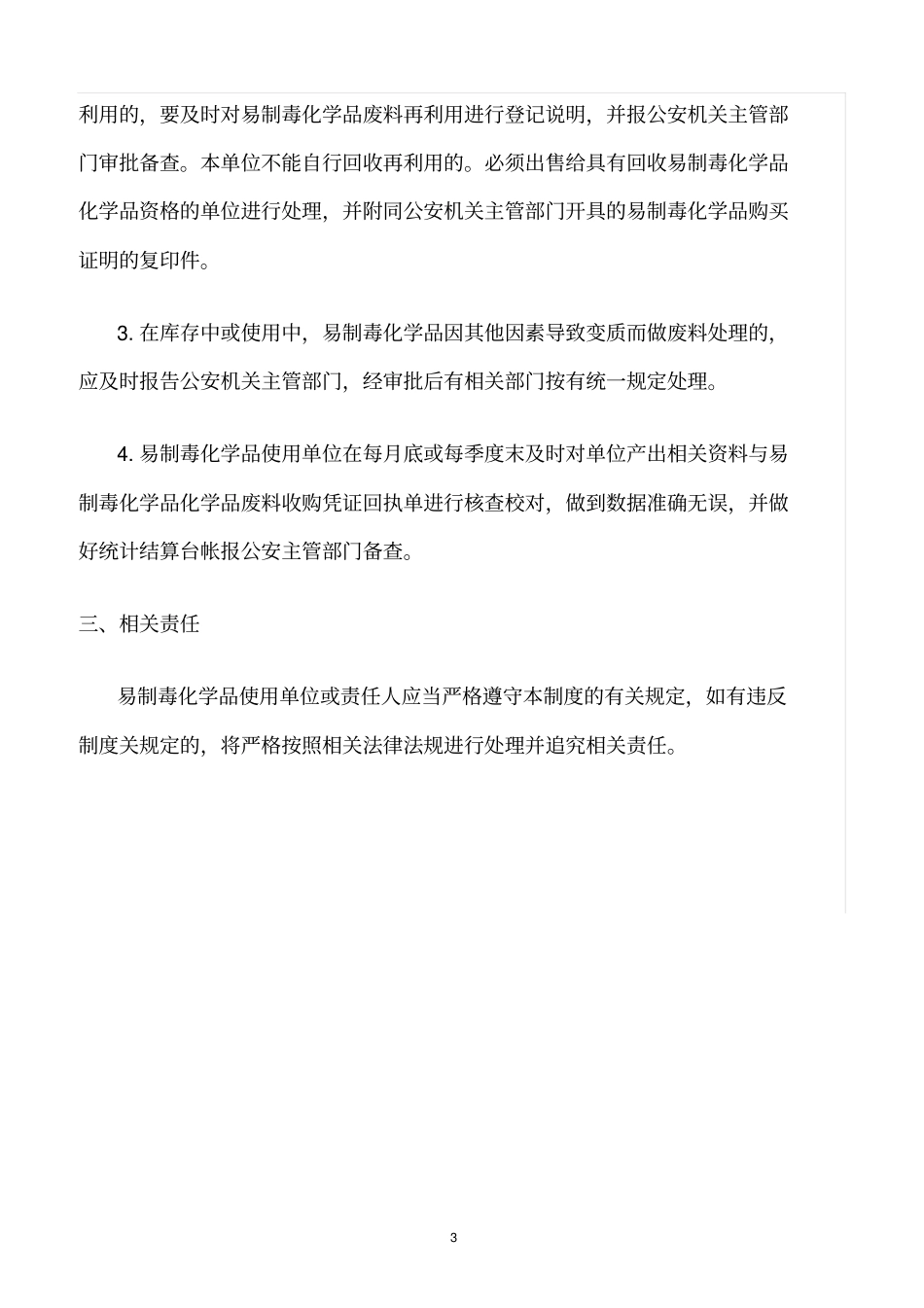 精选范文--易制毒化学品安全使用管理制度_第3页