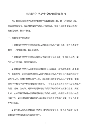 精选范文--易制毒化学品安全使用管理制度