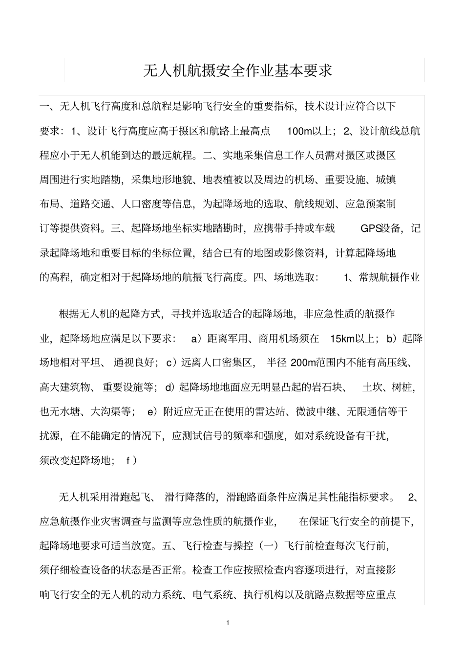 精选范文--无人机航摄安全作业基本要求_第1页
