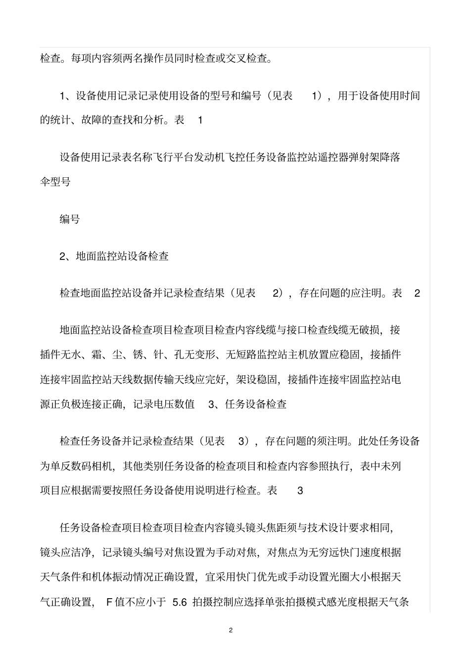 精选范文--无人机航摄安全作业基本要求_第2页