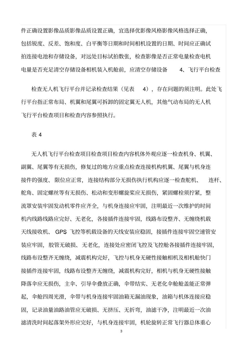 精选范文--无人机航摄安全作业基本要求_第3页