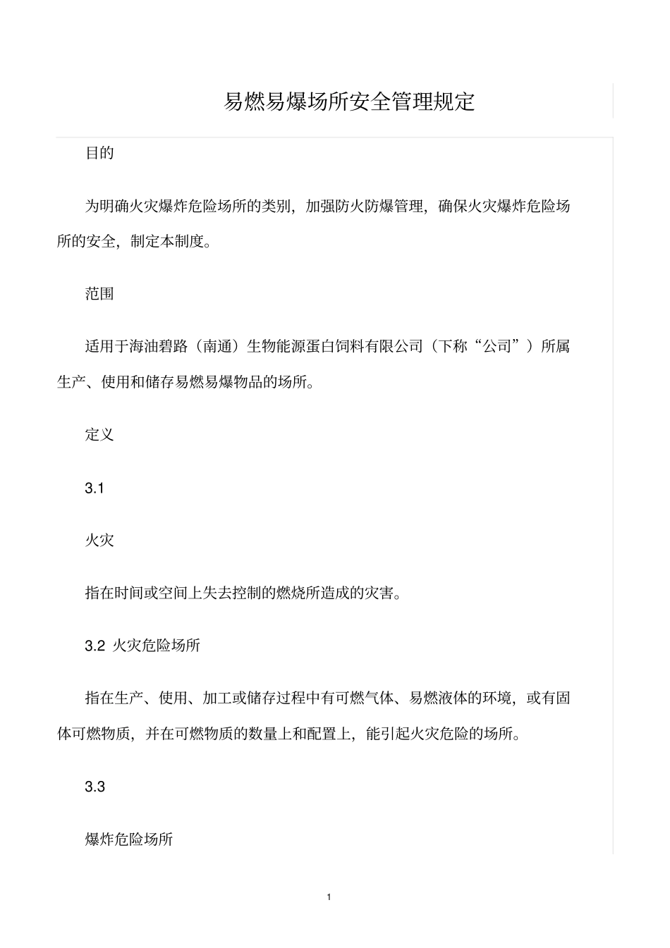 精选范文--易燃易爆场所安全管理规定_第1页