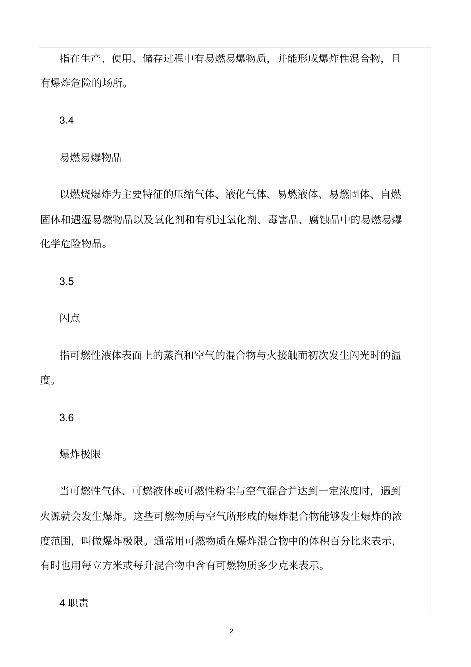 精选范文--易燃易爆场所安全管理规定_第2页