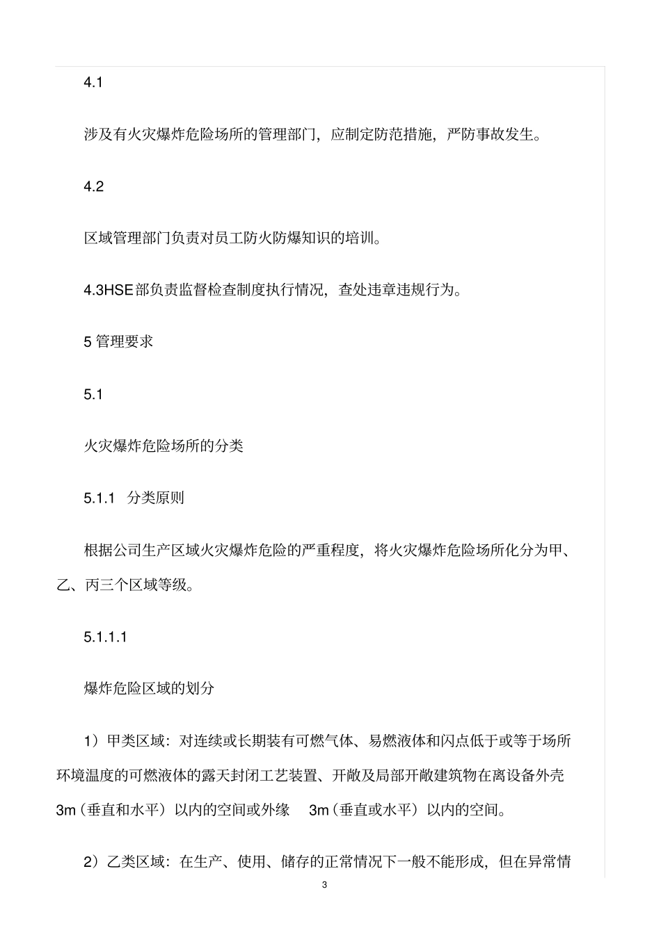 精选范文--易燃易爆场所安全管理规定_第3页