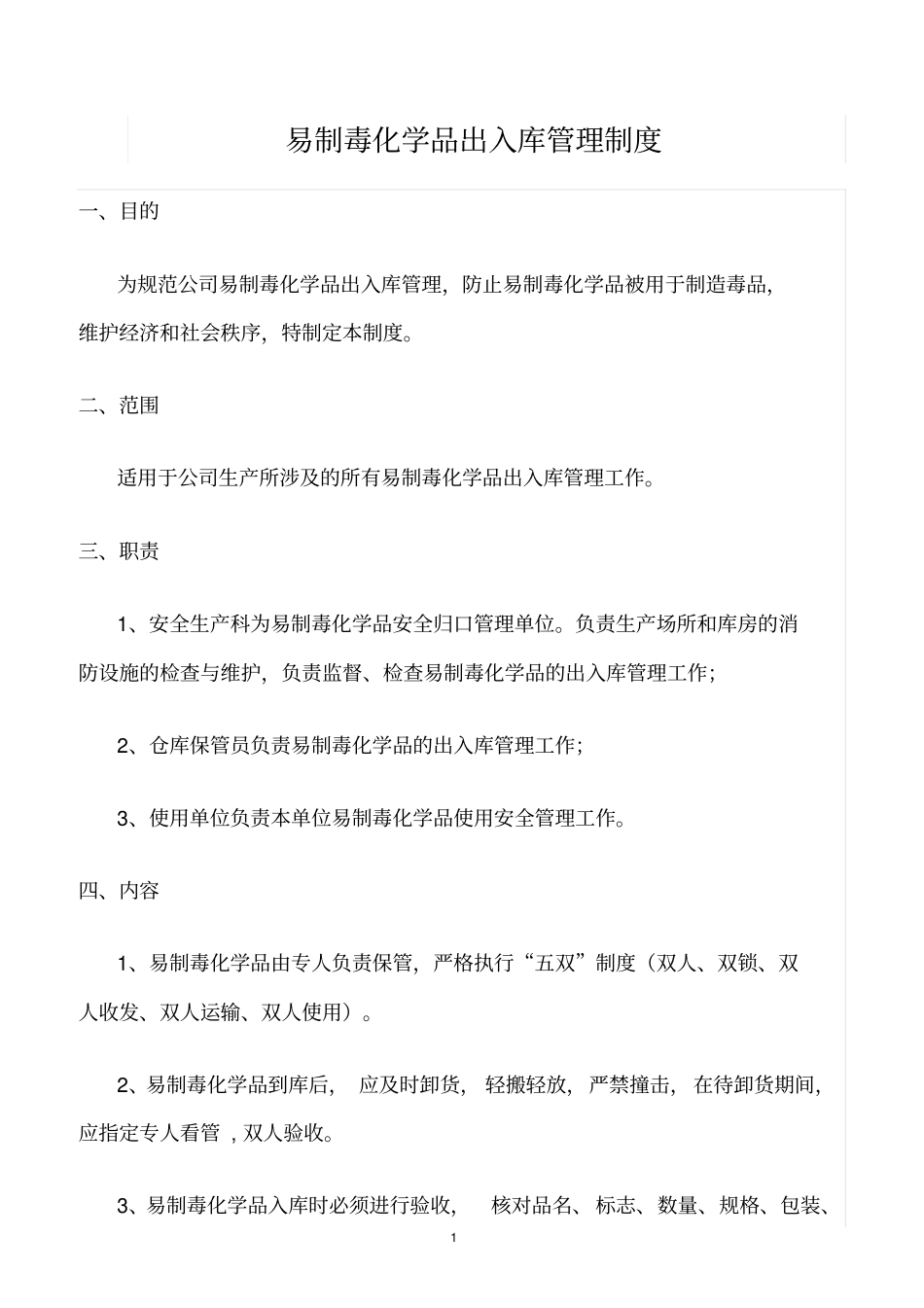 精选范文--易制毒化学品出入库管理制度_第1页