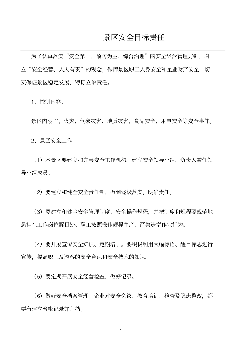 精选范文--景区安全目标责任_第1页