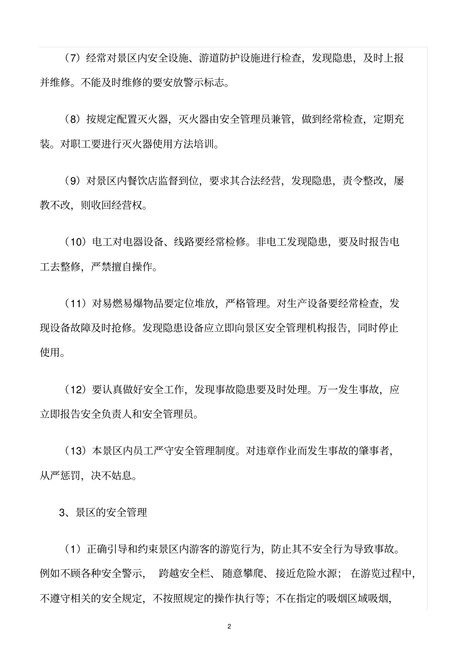 精选范文--景区安全目标责任_第2页