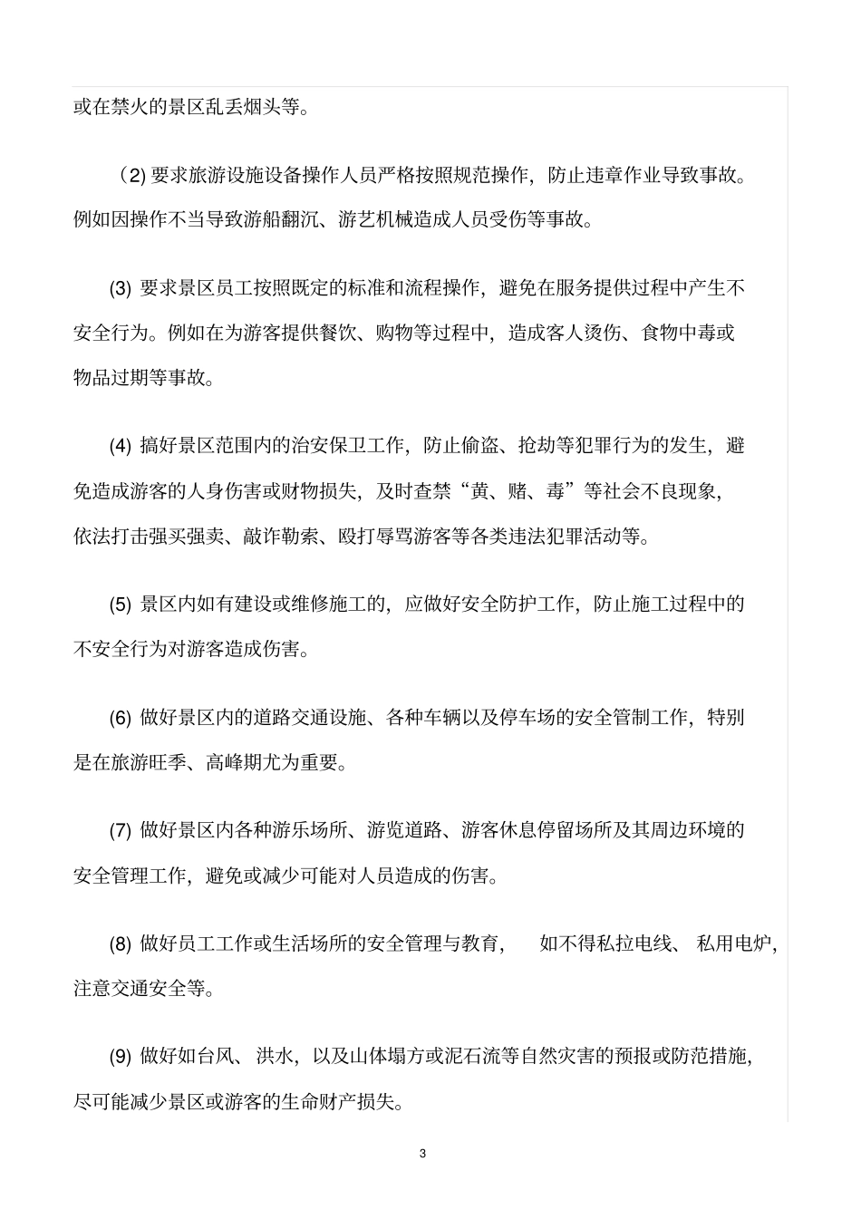 精选范文--景区安全目标责任_第3页
