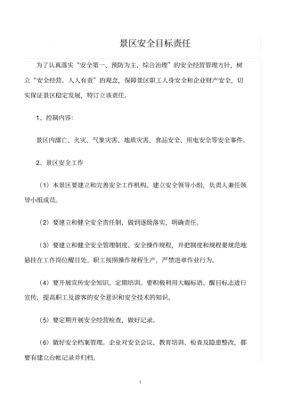 精选范文--景区安全目标责任