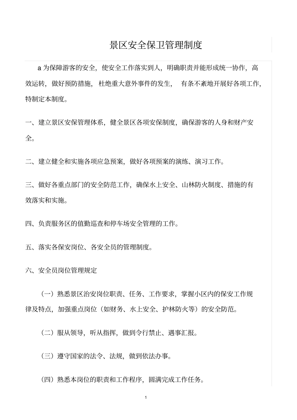 精选范文--景区安全保卫管理制度_第1页
