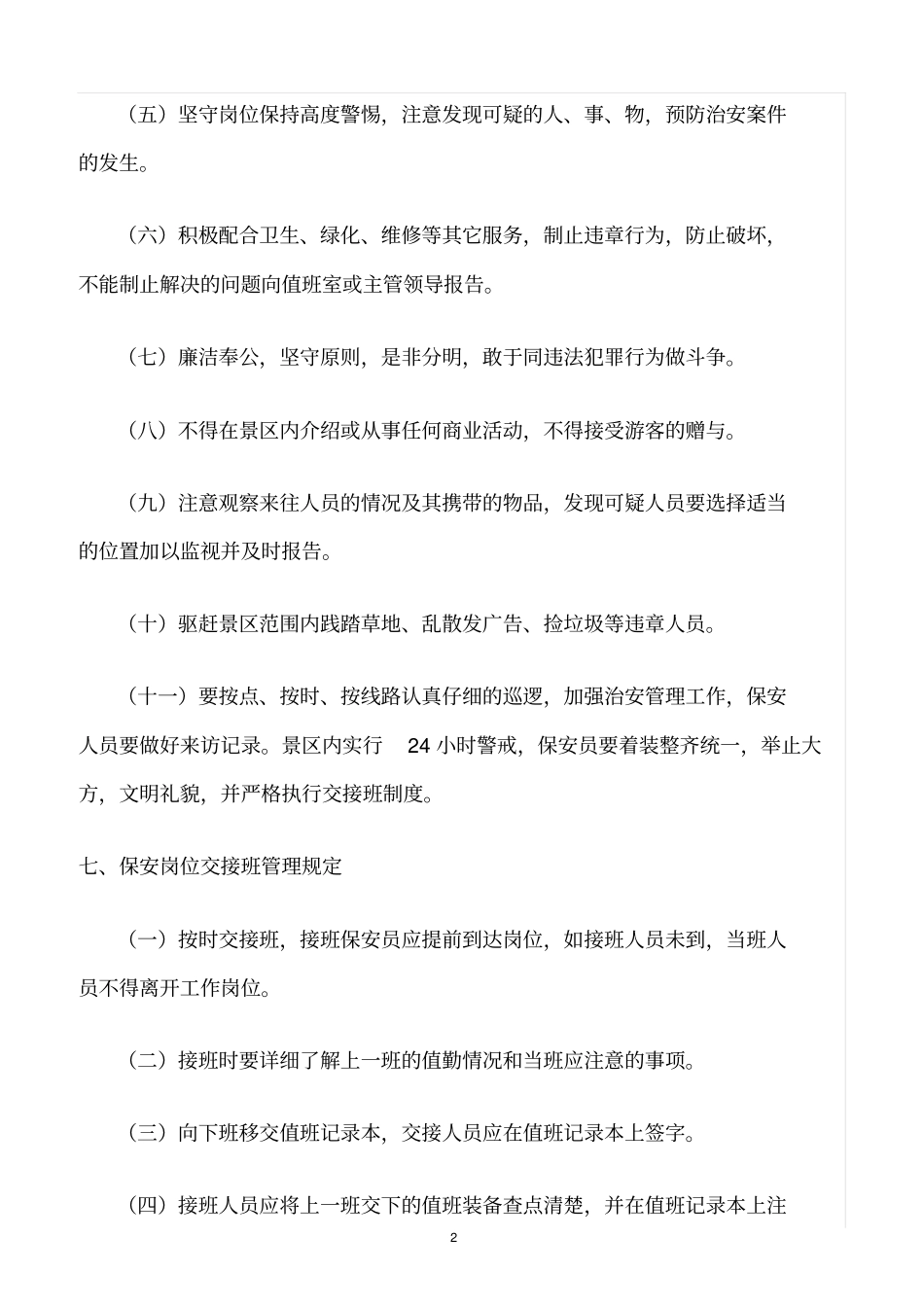 精选范文--景区安全保卫管理制度_第2页