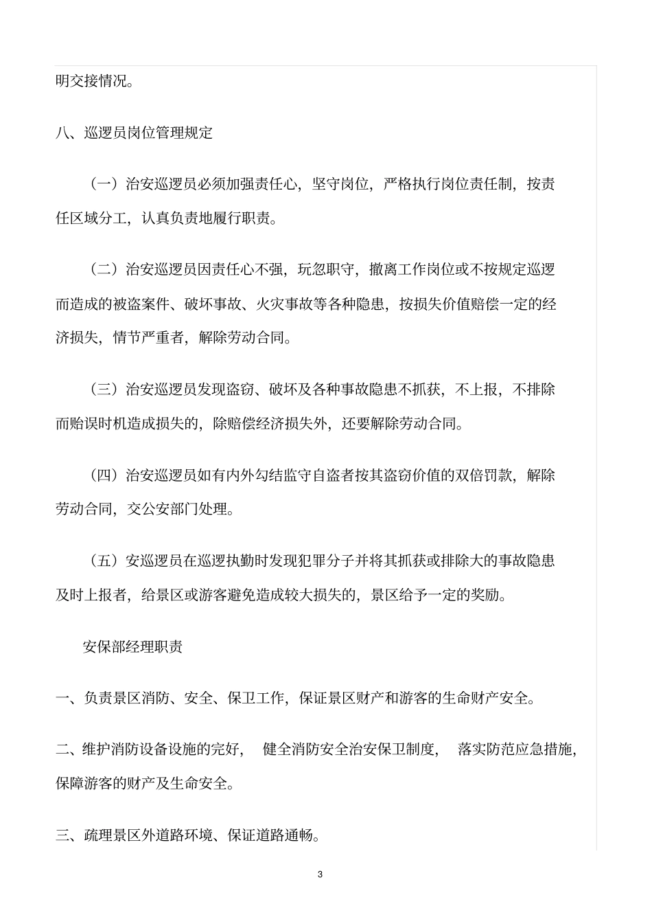 精选范文--景区安全保卫管理制度_第3页