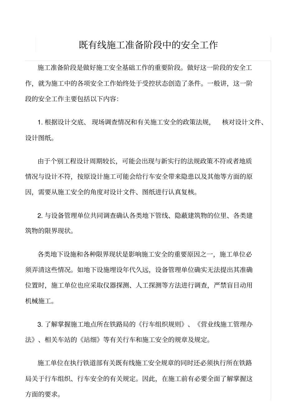 精选范文--既有线施工准备阶段中的安全工作_第1页