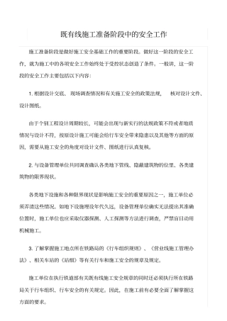 精选范文--既有线施工准备阶段中的安全工作