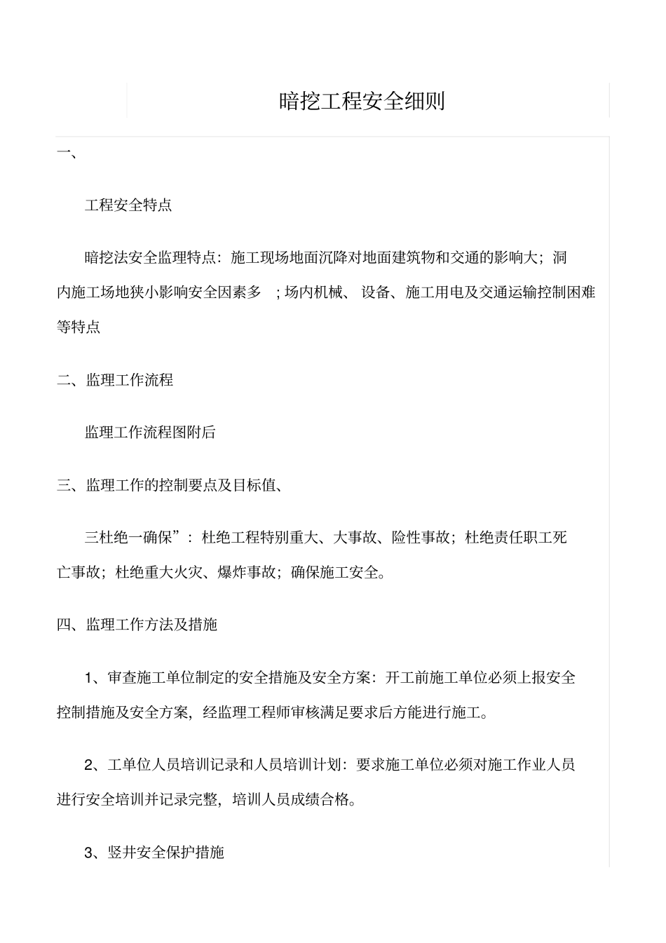 精选范文--暗挖工程安全细则_第1页
