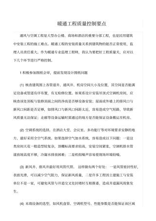 精选范文--暖通工程质量控制要点