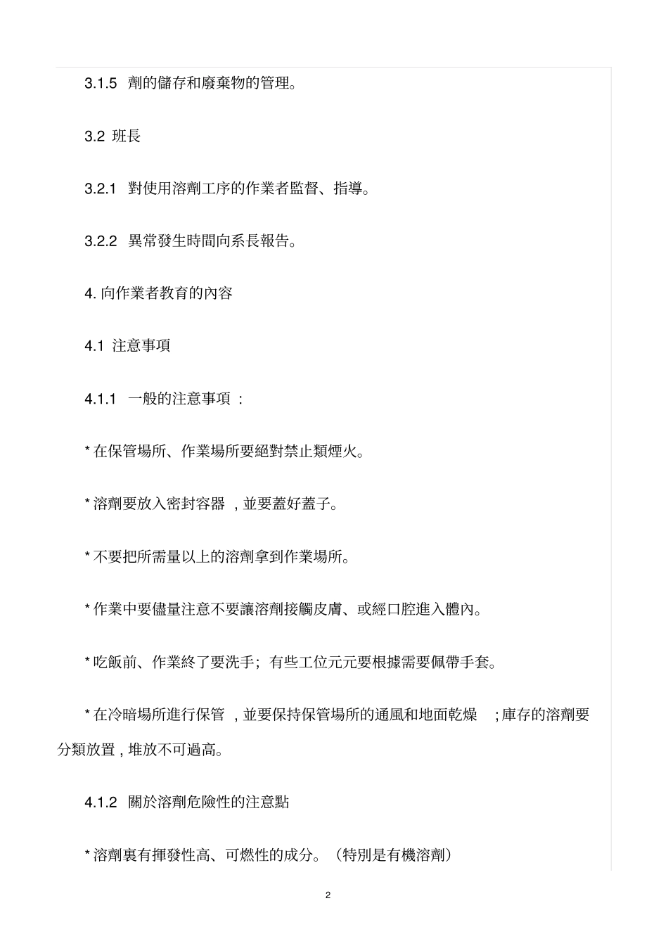 精选范文--有机溶剂使用安全管理规定_第2页