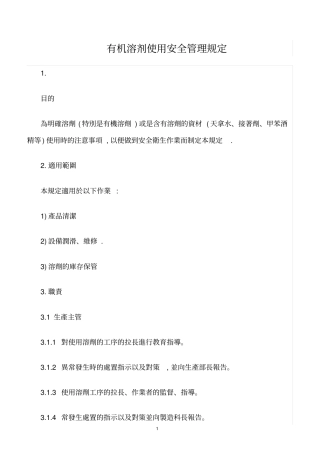 精选范文--有机溶剂使用安全管理规定