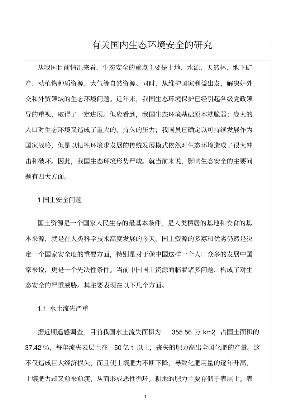 精选范文--有关国内生态环境安全的研究_第1页