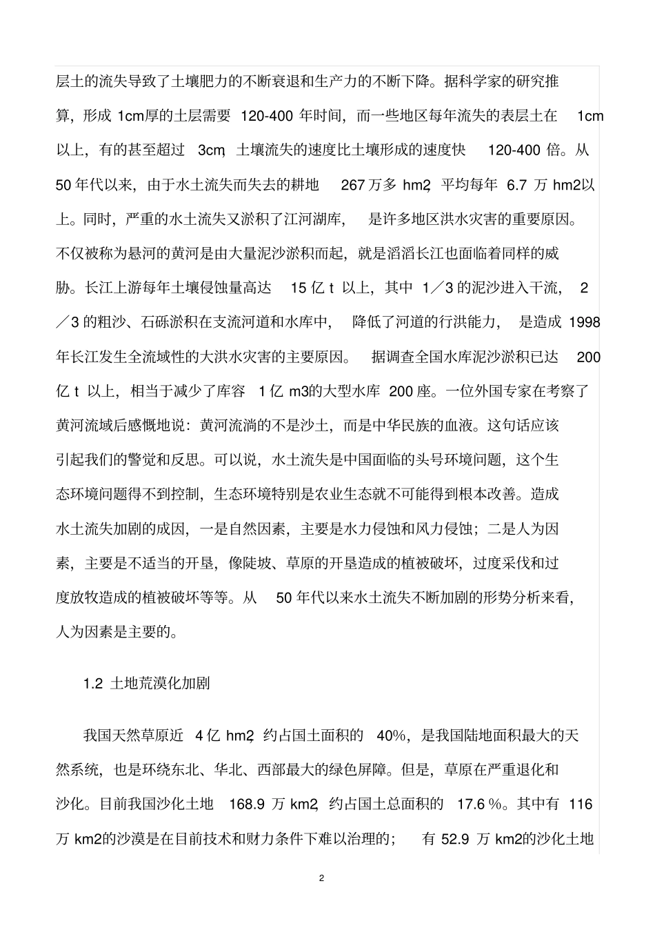 精选范文--有关国内生态环境安全的研究_第2页