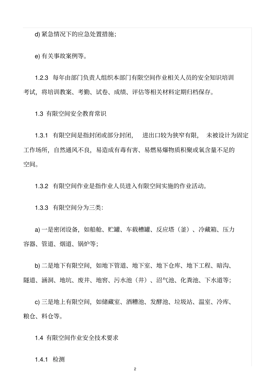 精选范文--有限空间作业现场负责人、监护人员、作业人员、应急救援人员安全培训教育制度_第2页