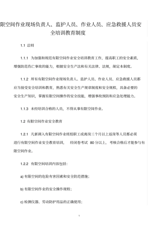 精选范文--有限空间作业现场负责人、监护人员、作业人员、应急救援人员安全培训教育制度