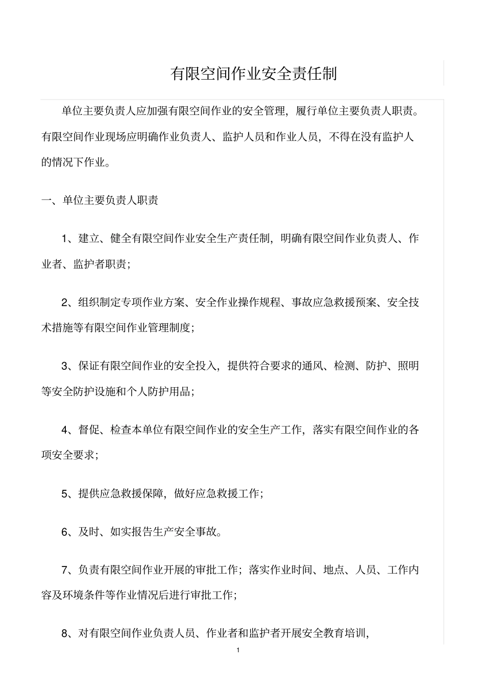 精选范文--有限空间作业安全责任制_第1页