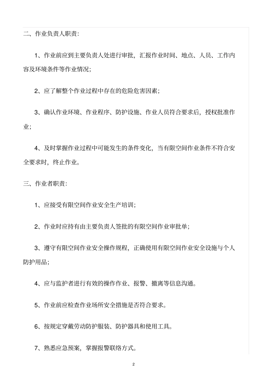 精选范文--有限空间作业安全责任制_第2页