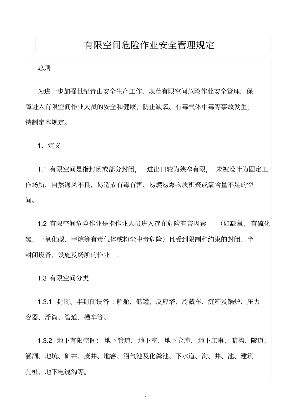 精选范文--有限空间危险作业安全管理规定_第1页