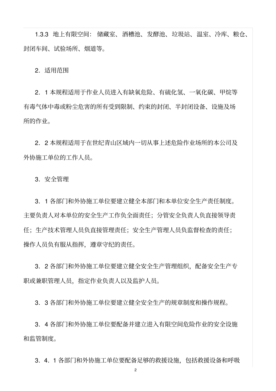 精选范文--有限空间危险作业安全管理规定_第2页
