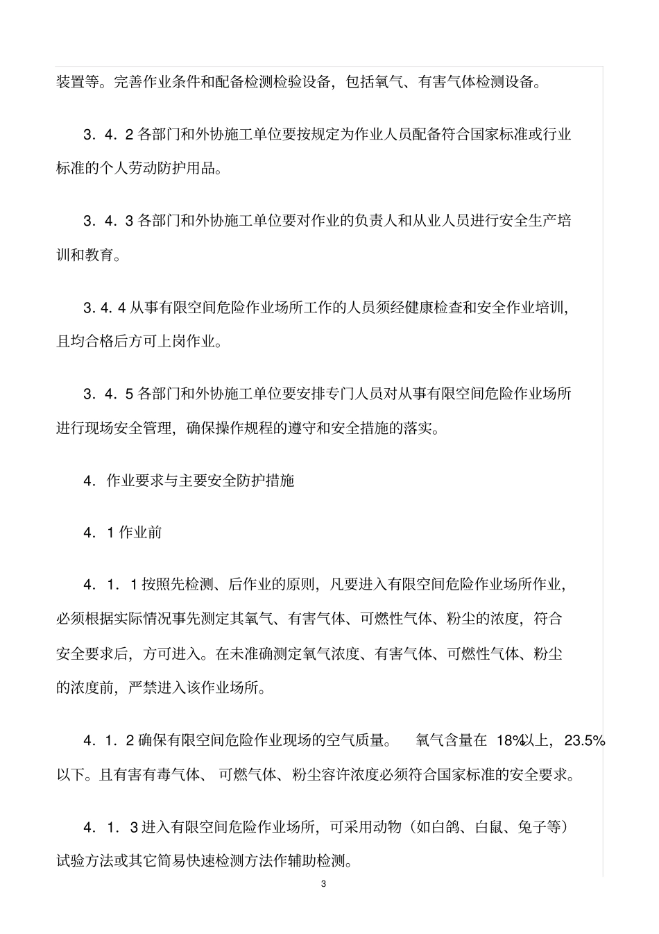 精选范文--有限空间危险作业安全管理规定_第3页