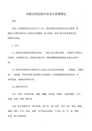 精选范文--有限空间危险作业安全管理规定
