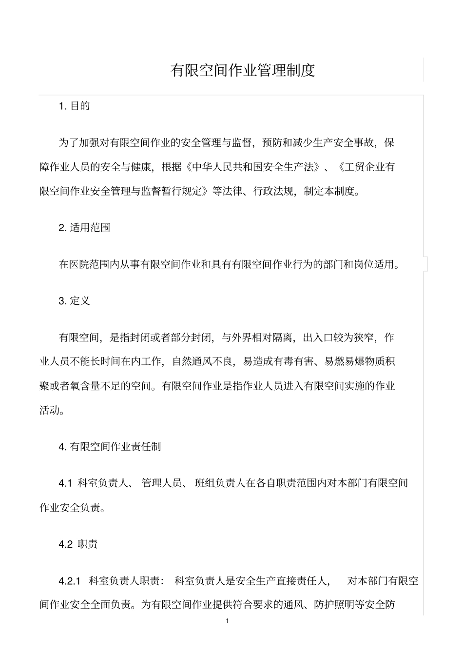 精选范文--有限空间作业管理制度_第1页