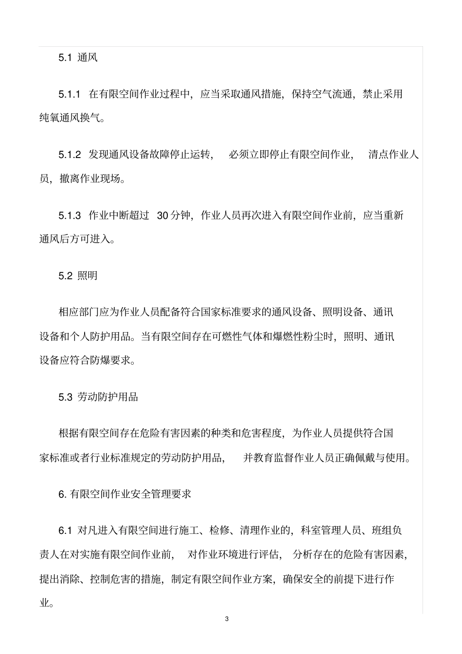 精选范文--有限空间作业管理制度_第3页