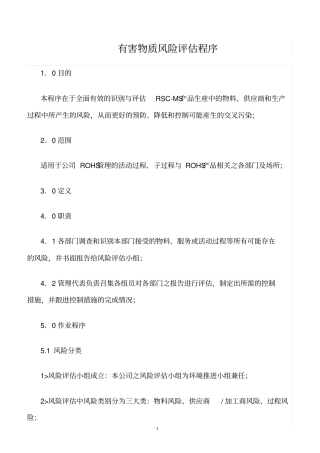 精选范文--有害物质风险评价程序