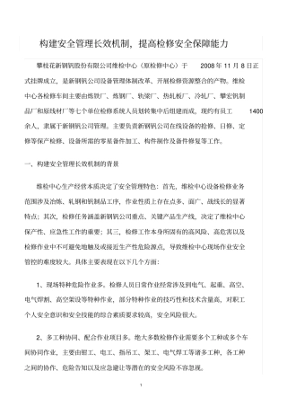 精选范文--构建安全管理长效机制