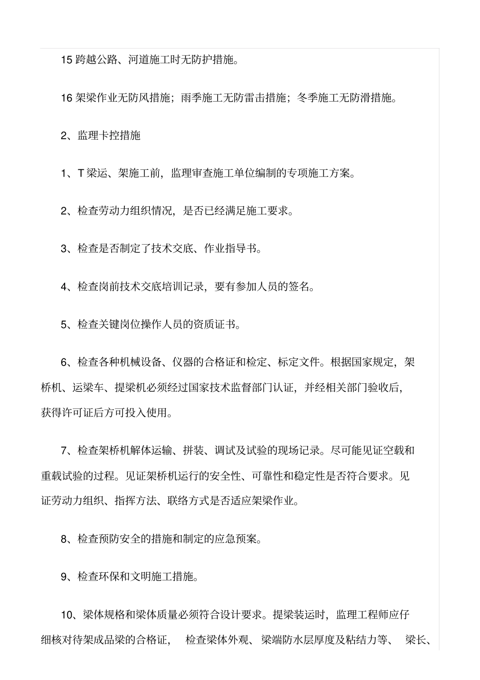 精选范文--架梁监理安全卡控重点_第2页