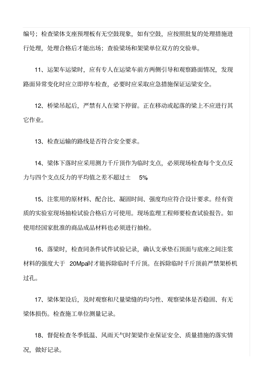 精选范文--架梁监理安全卡控重点_第3页