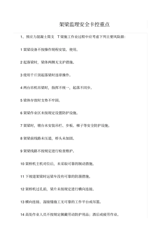 精选范文--架梁监理安全卡控重点