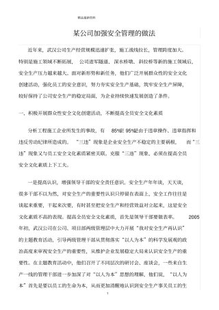 精选范文--某公司加强安全管理的做法