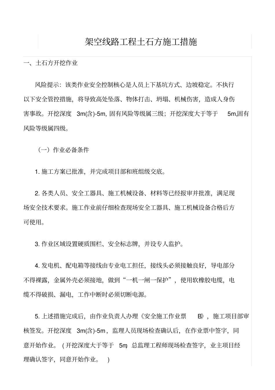 精选范文--架空线路工程土石方施工措施_第1页