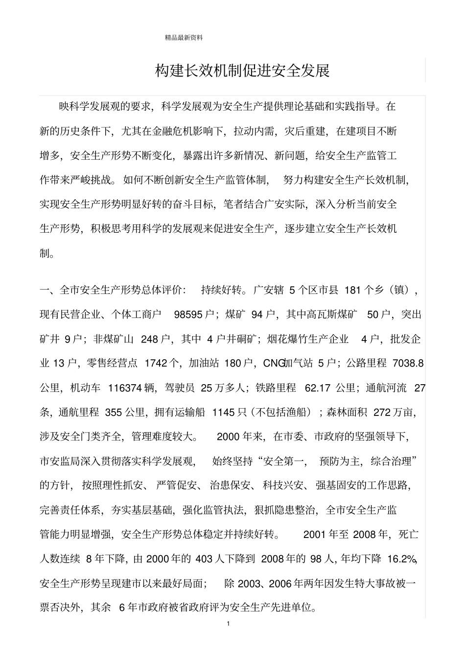 精选范文--构建长效机制促进安全发展_第1页