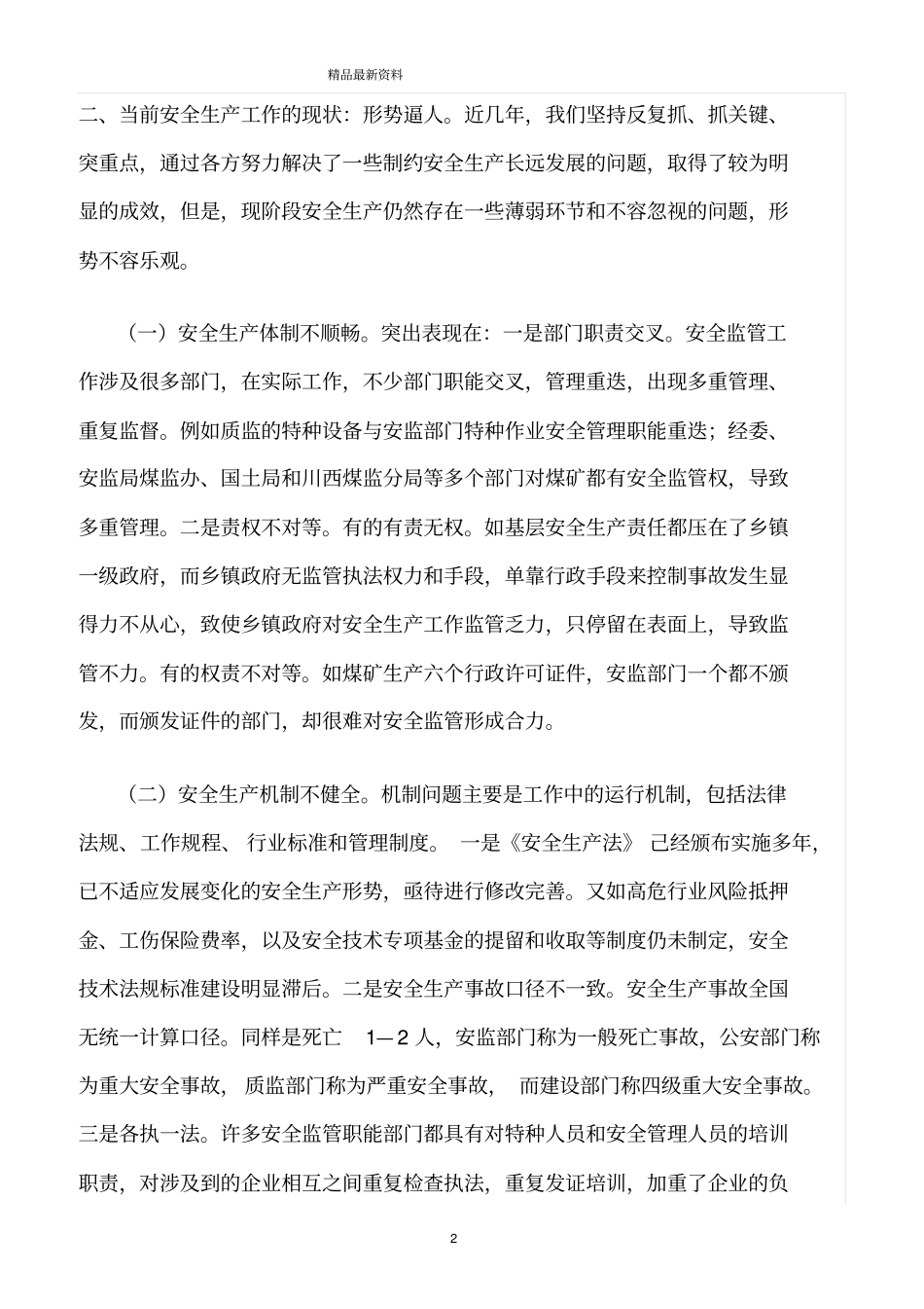 精选范文--构建长效机制促进安全发展_第2页