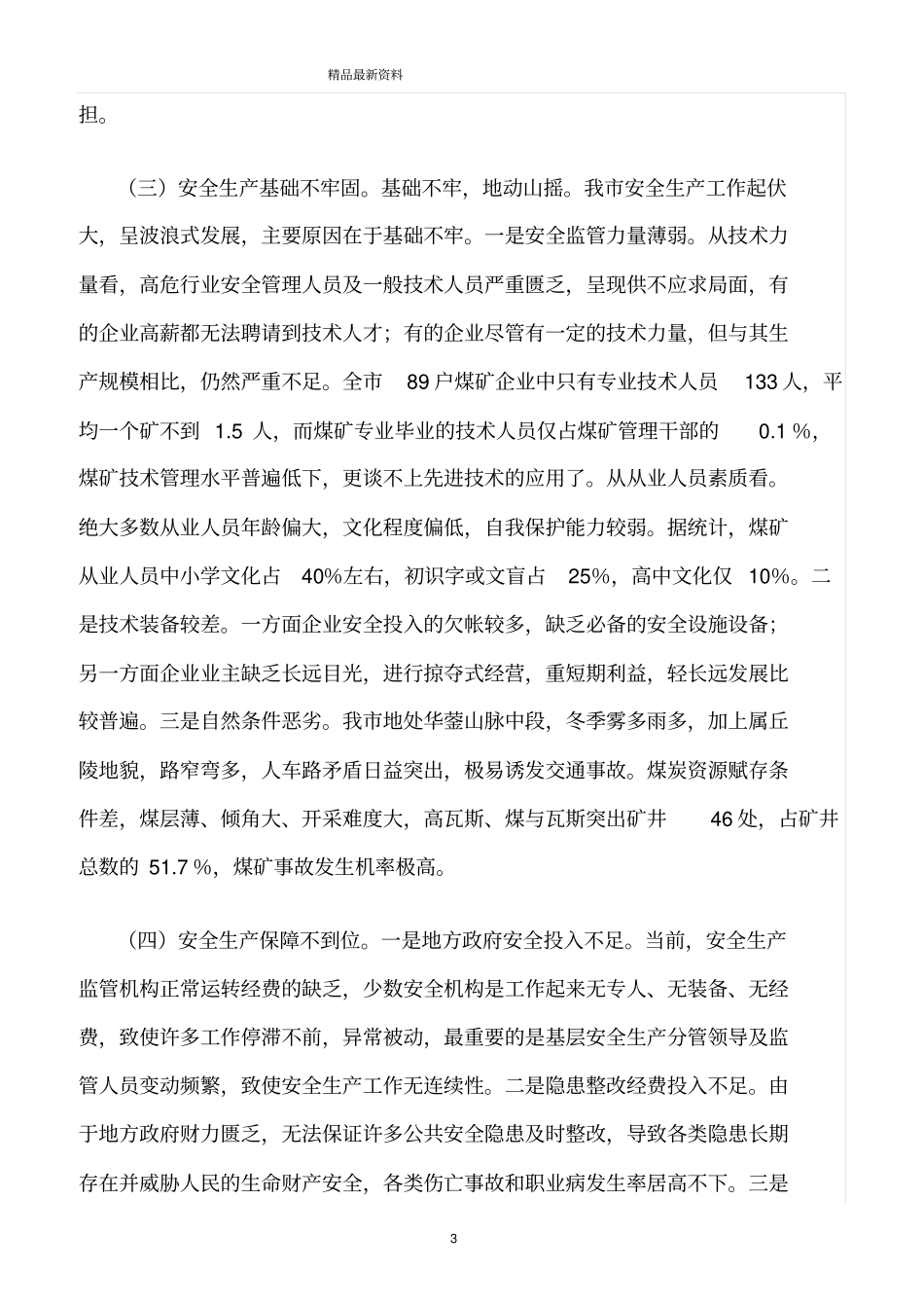 精选范文--构建长效机制促进安全发展_第3页